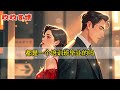 結婚七年，那個女人對他糾纏不休。「顧總，妳妻子有我可愛嗎？」他冷淡嘲諷，「妳配跟她比？」後來，我親眼看著他將那個女人寵得無法無天。為她拎高跟鞋，放煙花，陪她跨年。反而對我日漸冷淡。 jjyq 小说