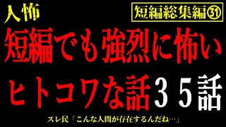 【2chヒトコワ総集編31】短編でゾッとしたい人におすすめのヒトコワ話まとめ35話【怖いスレ・作業用・睡眠用】