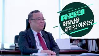 KSA 신입사원의 회장님 인터뷰