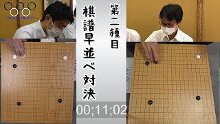 【つるりん ピック】第二種目〜高速・棋譜並べ対決！【囲碁】