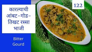 अशा पद्धतीने कारल्याची भाजी कराल तर लहान मुले पण आवडीने खातील/karlyachi bhaji/Bitter Gourd Curry