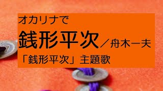 オカリナで「銭形平次」（歌詞付き）舟木一夫