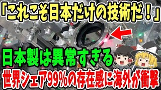 【海外の反応】「そりゃ、日本製は高価だわな」世界シェア99％で日本の独壇場！外国人も納得する1枚の写真【総集編】