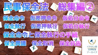 【音声メイン】民事保全法#7 総集編②【イヤホン推奨】