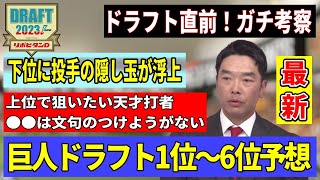 【最新版】巨人ドラフト1位～6位を予想！外れ1位と外れ外れ1位も予想！巨人のドラフトをガチ考察【ドラフト前日】