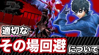 【スマブラSP】最適なその場回避の使い方【テクニック】