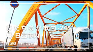 【車載動画】ひたちなか市内~245号~日立市内 4K 2021