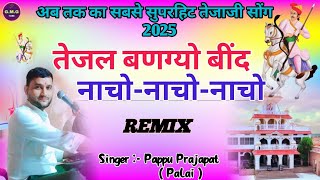 तेजल बणग्यो बींद नाचो-नाचो-नाचो || New Dj Song 2025 || Pappu Prajapat Palai || Tejal Bangyo Beend