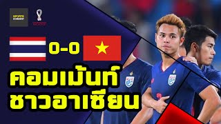 สู้ต่อไป!! คอมเม้นท์อาเซียน! หลังทีมไทยบุกไปเสมอทีมเวียดนาม 0-0 ฟุตบอลโลกรอบคัดเลือก โซนเอเชีย