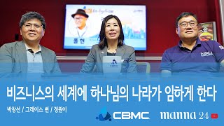 (만나24TV) 미주한인기독실업인협회(KCBMC) 미동부연합회의 박창선, 그레이스 변, 정원이 지회장이  전하는 '비즈니스 세계에 하나님의 나라가 임하게 한다.