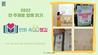 2022 한 주제로 함께 읽기