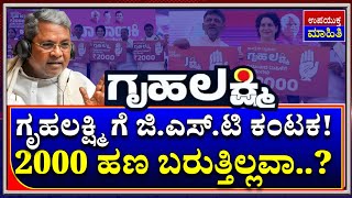 ಗೃಹಲಕ್ಷ್ಮಿ ಯೋಜನೆಗೆ ಜಿ.ಎಸ್.ಟಿ. GST ಕಂಟಕ.! ಎರಡು ಸಾವಿರ ಹಣ ಬರುತ್ತಿಲ್ಲವಾ.? 2000 ಹಣಕ್ಕೆ GST ಬ್ರೇಕ್! ನ್ಯೂಸ್