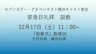 教理シリーズ26聖餐式　2022年12月17日