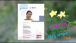 [박영애 시낭송 모음 12집] 시 한 모금의 행복 / 황다연 시인 작품 5편 감상하기 / 시낭송 / 박영애