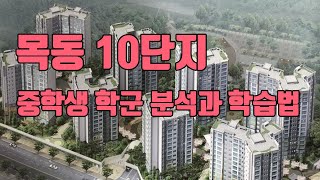 목동 10단지 아파트 중학생을 위한 학군분석과 입시를 대비한 학습법