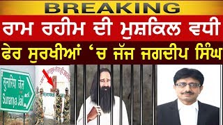 BREAKING | ਰਾਮ ਰਹੀਮ ਦੀ ਮੁਸ਼ਕਿਲ ਵਧੀ, ਫੇਰ ਸੁਰਖੀਆਂ 'ਚ ਜੱਜ ਜਗਦੀਪ ਸਿੰਘ | Judge Jagdeep Singh