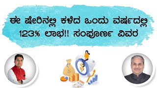 ಈ ಷೇರಿನಲ್ಲಿ ಕಳೆದ ಒಂದು ವರ್ಷದಲ್ಲಿ 123% ಲಾಭ!! ಸಂಪೂರ್ಣ ವಿವರ | Dr. Bharath Chandra \u0026 Mr. Rohan Chandra