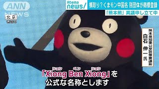 くまモンの中国名“にせモン”対策強化　熊本県(19/03/20)