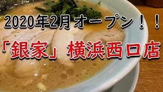 【オリジナル系】「銀家」横浜西口店　チャーシューメン