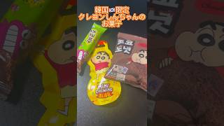 【韓国🇰🇷限定】クレヨンしんちゃんのお菓子を３つ買って食べてみた！ #shorts #クレヨンしんちゃん #お菓子 #짱구는못말려  #짱구 #韓国