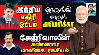 கேஜ்ரிவால் கண்ணாடி மாளிகை ரகசியம் I இந்திய எதிரி ராஜிநாமா I மோடியுடன் நெருங்கும் USA I கோலாகல ஸ்ரீநி