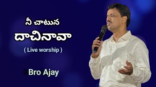 నీ చాటున దాచినావా  l Telugu Christian Song l Bro Ajay l Keys - Seth l Pads - Kenny.