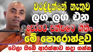 වරද්දන්නේ නැතුව ලග එන පෝයට පන්සලට ගිහින් මේ පොරොන්දුව වෙන්න|Ven Koralayagama Saranathissa Thero 2025