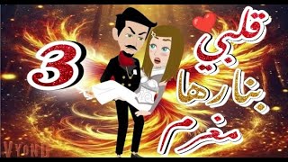 قلبي بنارها مغرم 3