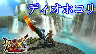 【MHXX】3Gで猛威を振るった爆破大剣「砕巌大剣ディオホコリ」【ゆっくり実況・武器紹介】