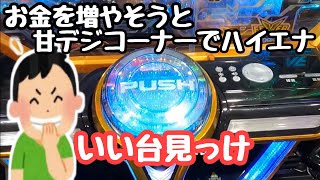 お金を増やそうと甘デジコーナーで当たりそうな台ハイエナしてみたら、、【PF機動戦士ガンダムユニコーン LIGHT ver. 他】