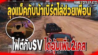 ลุงแม็คกับน้าเบิร์ตไล่ช่วยเพื่อน ไฟต์กับSVได้อุ้มเพิ่ม2เคส | GTAV |  EP.4722