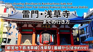 【都営地下鉄浅草線】浅草駅から雷門・浅草寺までの行き方（Directions from Toei subway Asakusa Station to Kaminarimon And Sensoji）