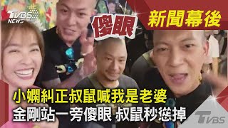 小嫻糾正叔鼠喊我是老婆 金剛站一旁傻眼 叔鼠秒慫掉｜TVBS新聞｜新聞幕後