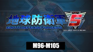 【地球防衛軍5】 プレイ動画 【M96～M105】