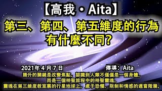 【高我·Aita】《第三、第四、第五維度的行為有什麼不同？》揚升的關鍵是改變焦點，認識到人類不僅僅是一個身體，而是一個神聖旅程中的神聖靈魂。靈魂在第三維度教室裏的行星地球上，處于恐懼、限制的適當階層。