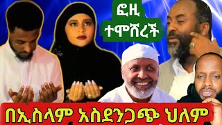 ፎዚ ተሞሸረች! በኢስላም አስደንጋጭ ህልም|ወይኔ  ጉዴ የመጥፎ ጓደኛ መጨረሻው ፀፀት|ኡስታዝ ልብ የሚነካ ንግግር|