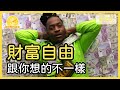 你渴望財富自由嗎？怎麼讓錢夠花一輩子？ 【做時間的朋友 10】