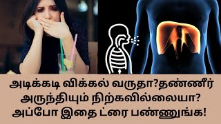 அடிக்கடி வரும் விக்கல் எந்தெந்த நோய்க்கான அறிகுறிகள்? தீர்வுகள் என்ன? |Safiyasgranary #hiccups