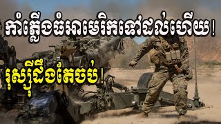 នុះ! អ៊ុយក្រែនទទួលបានអាវុធហើយ ប្រយុទ្ធគ្នាស្លាប់រស់ហើយ!