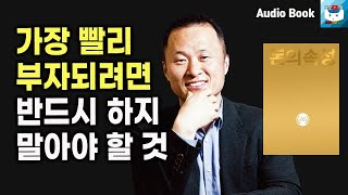 가장 빨리 부자 되려면 반드시 하지 말아야 할 것  l 돈의 속성(200쇄 기념 개정 증보판) #5 (김승호 회장, 부자되는법)