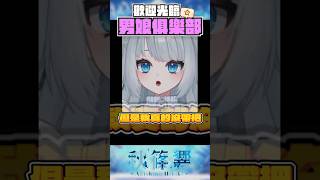 【Shorts】歡迎光臨 男娘俱樂部  #vtuber  #台v  #台灣vtuber #搞笑 #shorts  #中二病 #男娘 #秋篠響 #vtuberclips