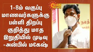 1-8ம் வகுப்பு மாணவர்களுக்கு பள்ளி திறப்பு குறித்து மாத இறுதியில் முடிவு - அன்பில் மகேஷ் |