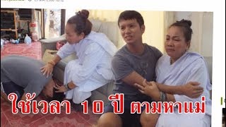 ลูกพลัดแม่! ตกยากเป็นขอทาน! ตามหากว่า 10 ปี จนเจอ! : เล่นใหญ่ จัดใหญ่ 28 ส.ค.60 [1/2]