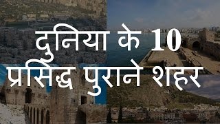 दुनिया के 10 प्रसिद्ध पुराने शहर | Top 10 Famous Old Cities of the World | Chotu Nai