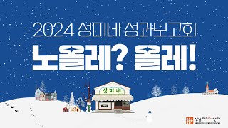 2024성남마을미디어네트워크[성미네] 네트워크 파티