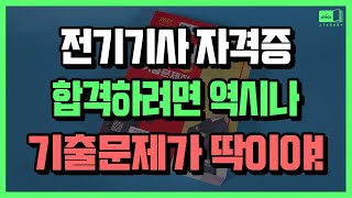 시대 책(Check)｜전기기사 합격은 기출문제 풀이가 답이야!｜전기기사,전기산업기사,전기기사자격증,취업,기출문제,문제집,인강,강의,교재,합격,취업