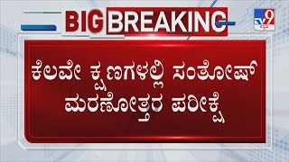 Contractor Santosh Patil Suicide Case | ಕೆಲವೇ ಹೊತ್ತಿನಲ್ಲಿ ಸಂತೋಷ್ ಮರಣೋತ್ತರ ಪರೀಕ್ಷೆ