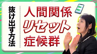 【人間関係 リセット】不安定な人間関係をラクにする方法を解説！人間関係リセット症候群