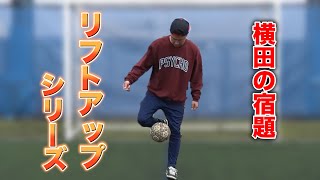 横田の宿題その10 リフトアップシリーズ①（4月12日）