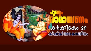 രാമായണം | RAMAYANAM | കർക്കിടകം 20 | കേരളീയ ആചാരങ്ങൾ | രാമായണ പാരായണം | sound of life |